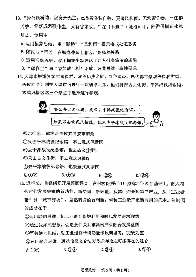 南开区2026高三一模政治试卷_2024-2026高三（6-6月题库）_2026年04月高三试卷_260405天津南开区2026届高考一模（全科）