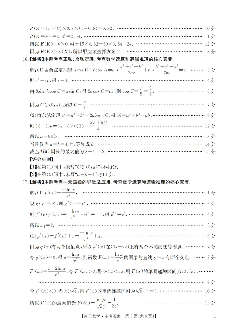 四川省2026届高三下学期3月联考（26-157C）数学答案_2024-2026高三（6-6月题库）_2026年03月高三试卷_260320四川省2026届高三下学期3月联考（26-157C）（全科）