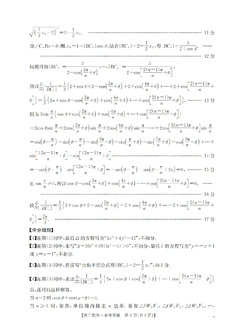四川省2026届高三下学期3月联考（26-157C）数学答案_2024-2026高三（6-6月题库）_2026年03月高三试卷_260320四川省2026届高三下学期3月联考（26-157C）（全科）