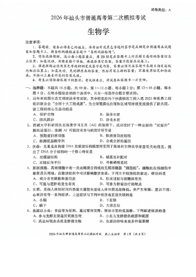 生物试题卷_2024-2026高三（6-6月题库）_2026年04月高三试卷_260428广东省汕头市2026年高三年级普通高考第二次模拟考试（全科）_2026年汕头市普通高考第二次模拟考试生物