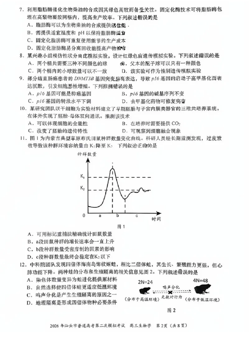 生物试题卷_2024-2026高三（6-6月题库）_2026年04月高三试卷_260428广东省汕头市2026年高三年级普通高考第二次模拟考试（全科）_2026年汕头市普通高考第二次模拟考试生物