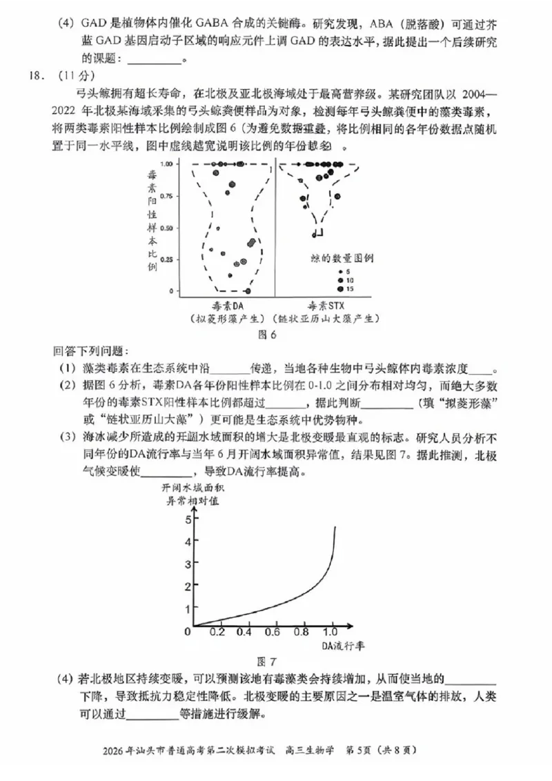 生物试题卷_2024-2026高三（6-6月题库）_2026年04月高三试卷_260428广东省汕头市2026年高三年级普通高考第二次模拟考试（全科）_2026年汕头市普通高考第二次模拟考试生物