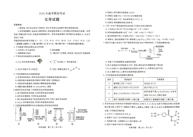 济宁市2026年高考模拟考试化学_2024-2026高三（6-6月题库）_2026年04月高三试卷_260426山东省济宁市2026年高考模拟考试（济宁二模）（全科）