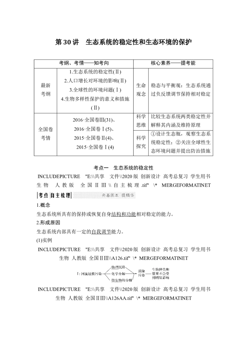 必修三第九单元第30讲_新高考复习资料_2022年新高考复习资料_2022年一轮复习最新版_1.2022年高考生物一轮复习全国通用版_2022年新高考生物一轮复习讲义（最新版）_赠送word习题库