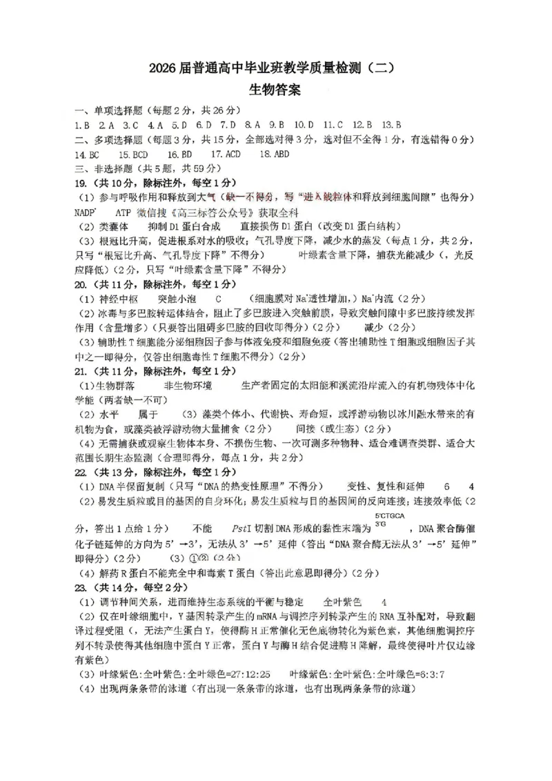 生物答案_2024-2026高三（6-6月题库）_2026年04月高三试卷_260425河北省石家庄市2026届高三二模（石家庄二模）（全科）_河北省石家庄市2026届高三二模生物试卷（含答案）
