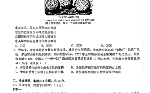哈尔滨市第一中学、第六中学2026年2月高三零模模拟考试历史_2024-2026高三（6-6月题库）_2026年03月高三试卷