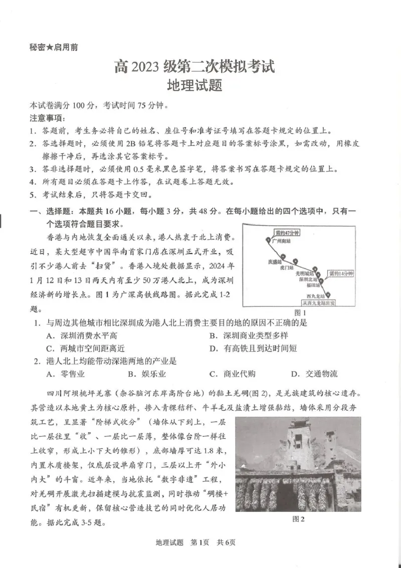 广安市高2023级第二次模拟考试地理_2024-2026高三（6-6月题库）_2026年04月高三试卷_260405四川省广安市高2023级第二次模拟考试（全科）
