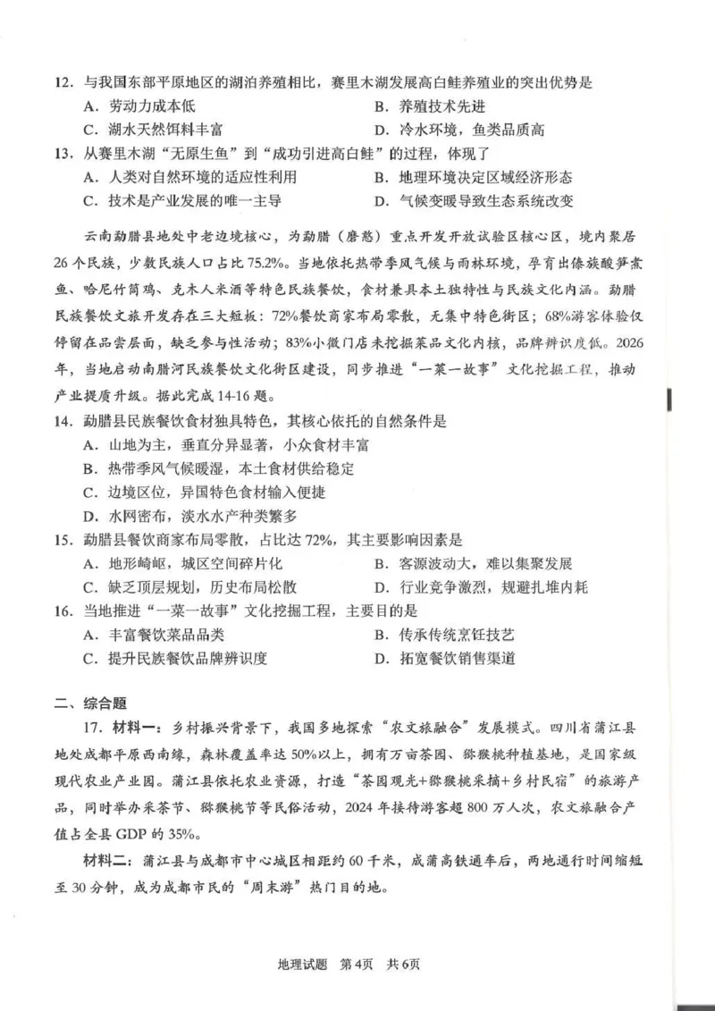 广安市高2023级第二次模拟考试地理_2024-2026高三（6-6月题库）_2026年04月高三试卷_260405四川省广安市高2023级第二次模拟考试（全科）