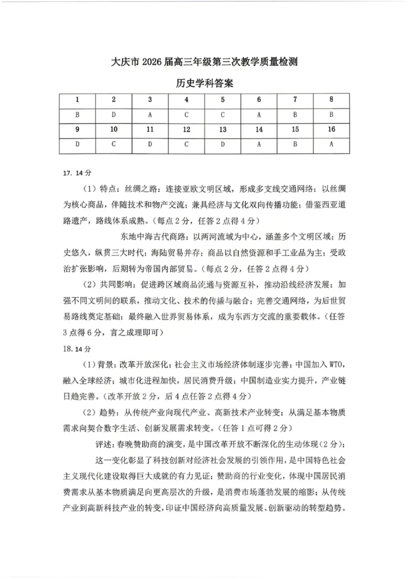 历史答案_2024-2026高三（6-6月题库）_2026年04月高三试卷_260418黑龙江省大庆市2026届高三三模（全科）_2026届大庆市高三下学期三模历史
