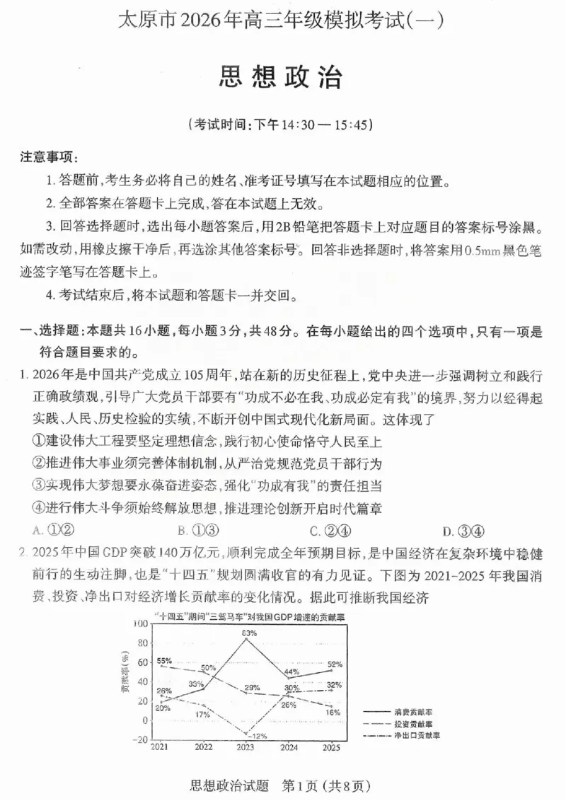 政治试题卷-2026太原高考一模政治试卷_2024-2026高三（6-6月题库）_2026年03月高三试卷_260328山西省太原市2026届高三年级模拟考试（一）（全科）_2026太原高考一模政治