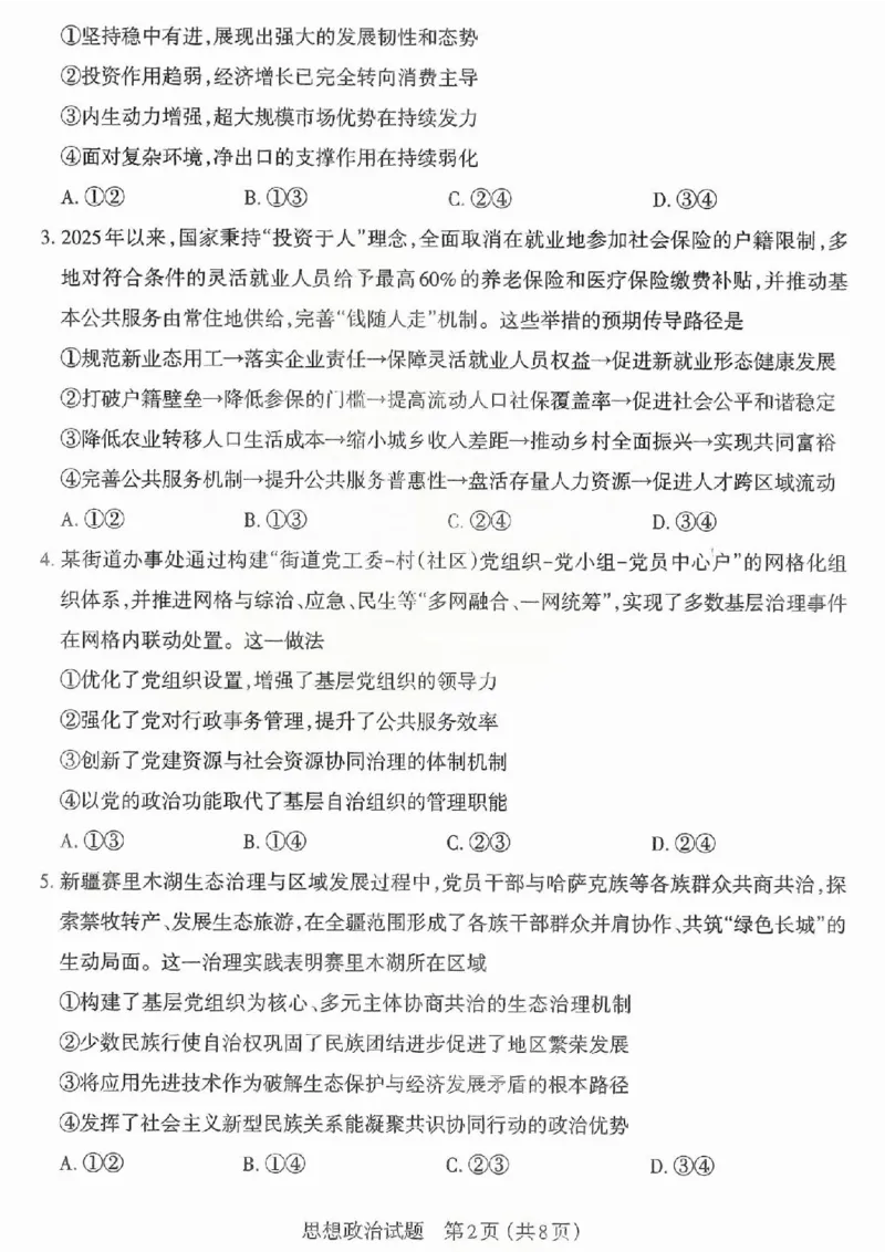 政治试题卷-2026太原高考一模政治试卷_2024-2026高三（6-6月题库）_2026年03月高三试卷_260328山西省太原市2026届高三年级模拟考试（一）（全科）_2026太原高考一模政治