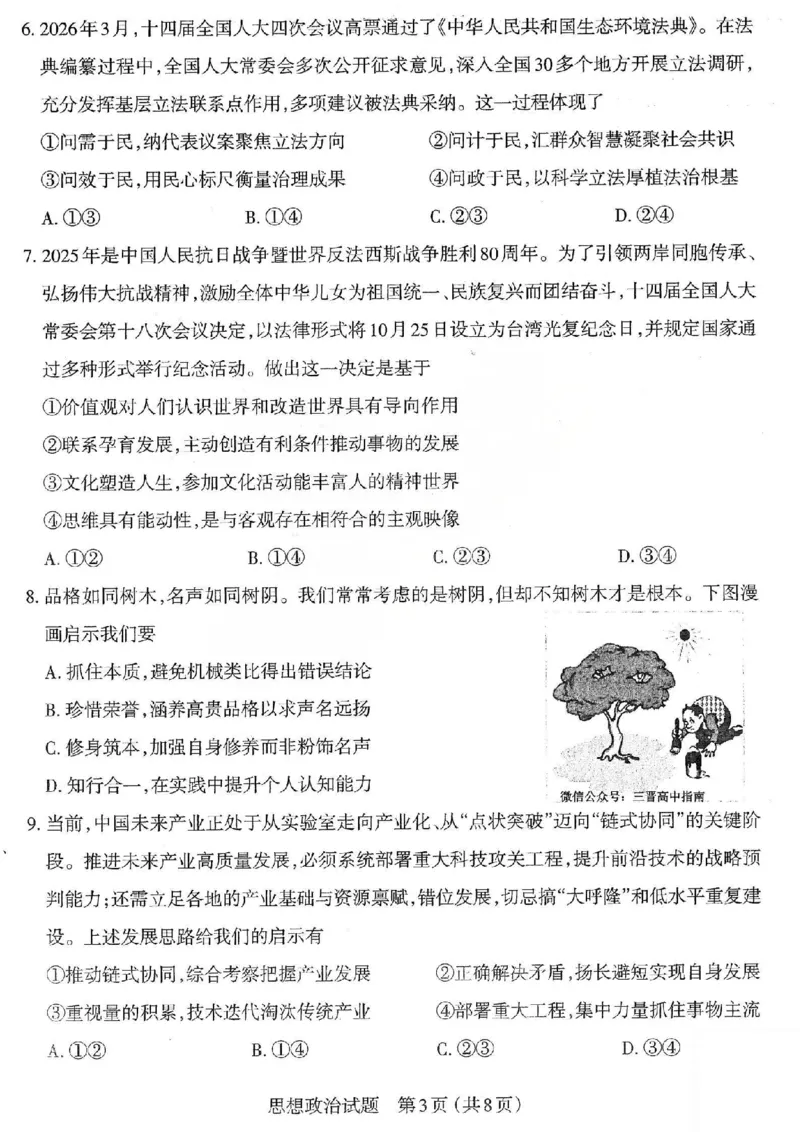 政治试题卷-2026太原高考一模政治试卷_2024-2026高三（6-6月题库）_2026年03月高三试卷_260328山西省太原市2026届高三年级模拟考试（一）（全科）_2026太原高考一模政治