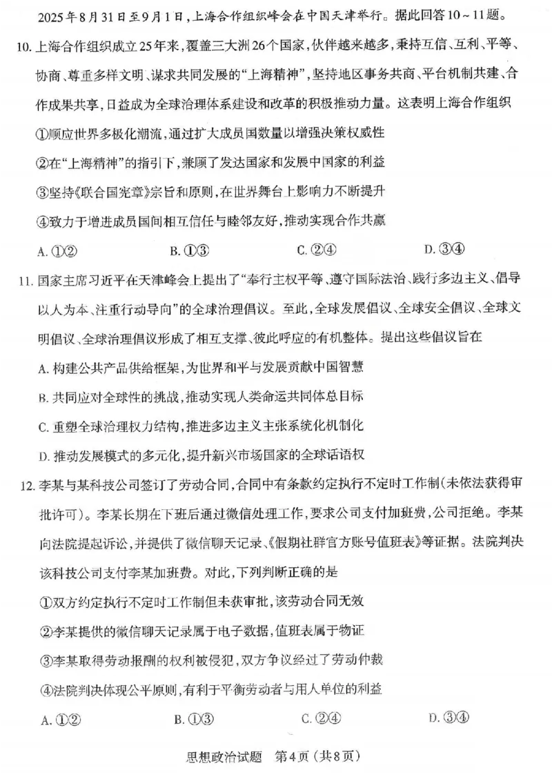 政治试题卷-2026太原高考一模政治试卷_2024-2026高三（6-6月题库）_2026年03月高三试卷_260328山西省太原市2026届高三年级模拟考试（一）（全科）_2026太原高考一模政治