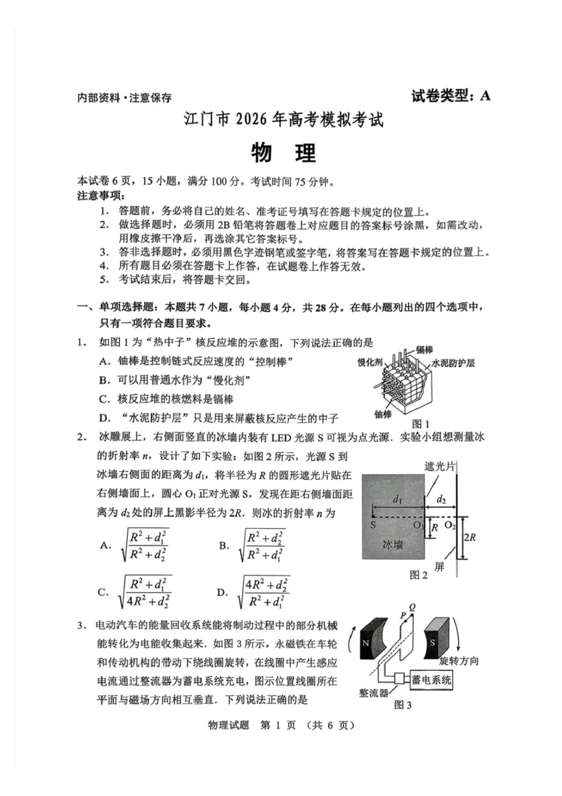 广东省江门市2026年高考模拟考试（一模）物理试题（含答案）_2024-2026高三（6-6月题库）_2026年03月高三试卷_260323广东省江门市2026年高考模拟考试（一模）(全科）