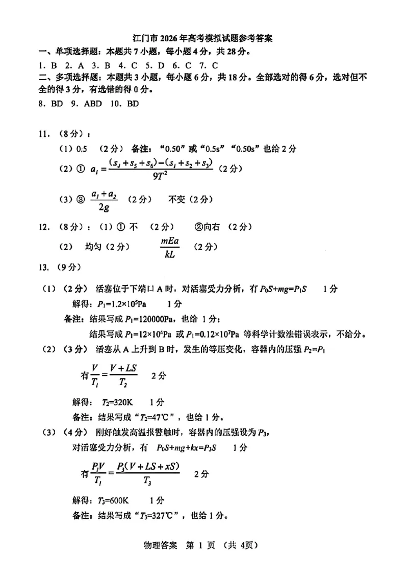广东省江门市2026年高考模拟考试（一模）物理试题（含答案）_2024-2026高三（6-6月题库）_2026年03月高三试卷_260323广东省江门市2026年高考模拟考试（一模）(全科）
