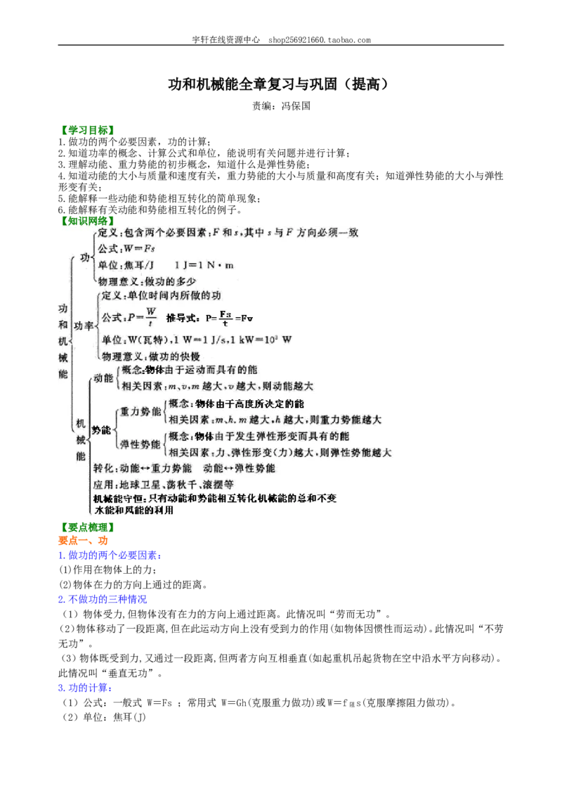 《功和机械能》全章复习与巩固（提高）知识讲解_初物_人教版初中物理初二三同步讲义习题练习八九年级电子资料word素材_20250116_181533_最新人教版初中物理初二下册