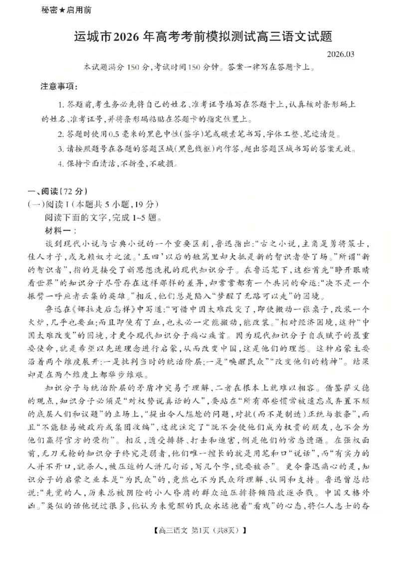 语文试题_2024-2026高三（6-6月题库）_2026年03月高三试卷_260314山西运城市2026届高考考前模拟测试（运城一模）（全科）_2026届山西省运城市高考考前模拟测试下学期高三语文试题