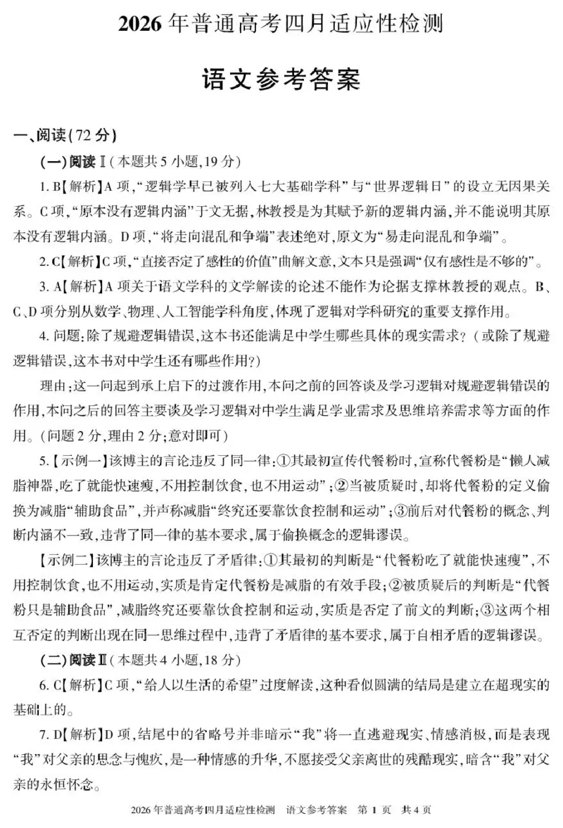 新疆2026年普通高考四月适应性检测语文试卷及答案语文答案26学年普通高考适应性检测第三次模拟_2024-2026高三（6-6月题库）_2026年04月高三试卷