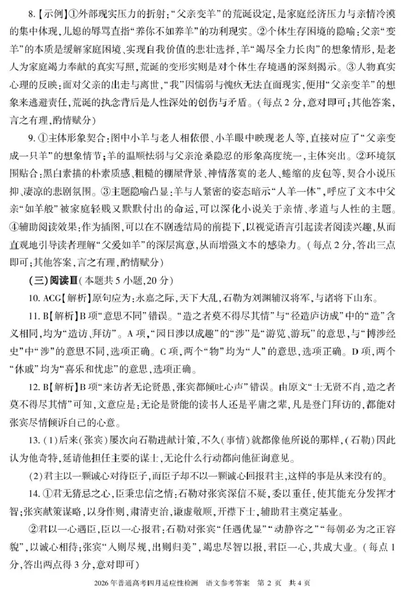新疆2026年普通高考四月适应性检测语文试卷及答案语文答案26学年普通高考适应性检测第三次模拟_2024-2026高三（6-6月题库）_2026年04月高三试卷
