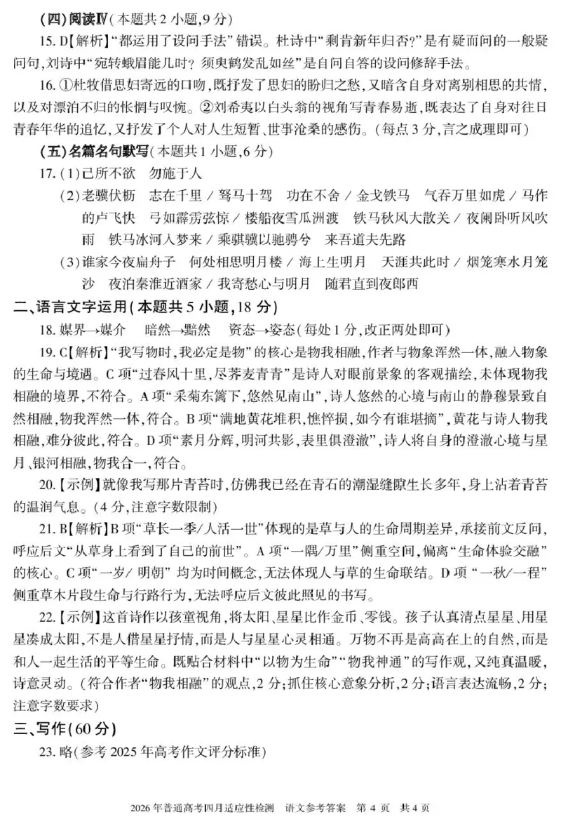 新疆2026年普通高考四月适应性检测语文试卷及答案语文答案26学年普通高考适应性检测第三次模拟_2024-2026高三（6-6月题库）_2026年04月高三试卷