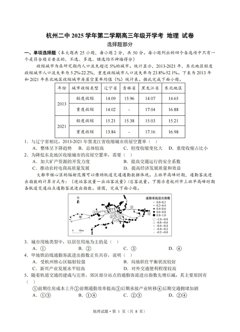 地理试卷-杭州二中2025学年第二学期高三年级开学考_2024-2026高三（6-6月题库）_2026年03月高三试卷_260328浙江省杭州二中2025学年第二学期高三年级三月月考（全科）