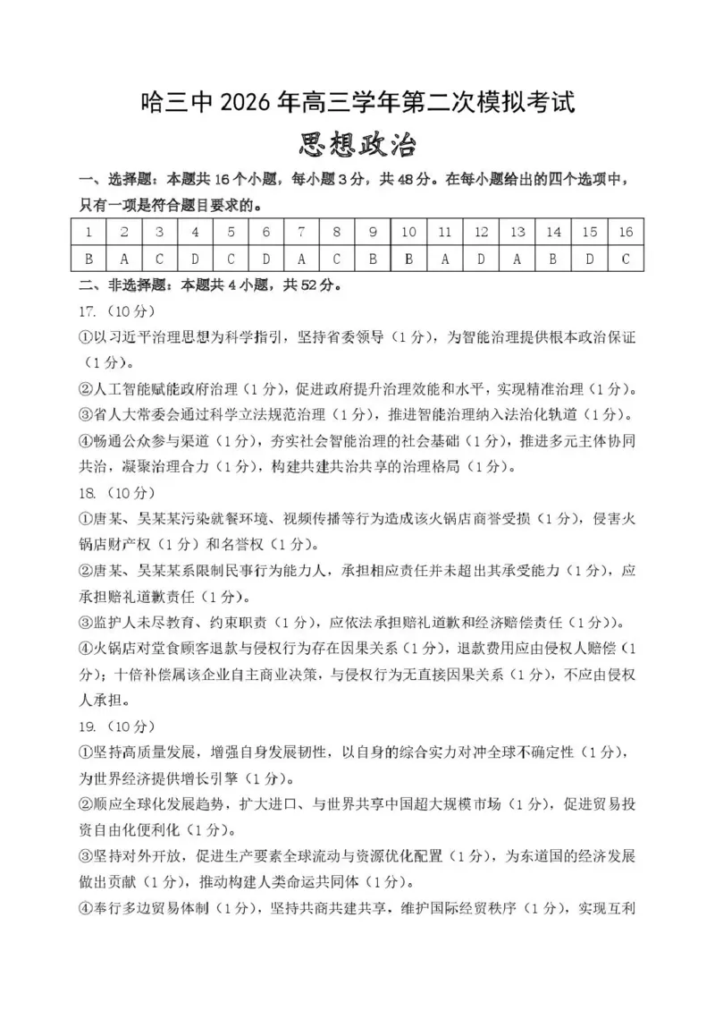 哈三中2026年高三学年第二次模拟考试政治答案_2024-2026高三（6-6月题库）_2026年04月高三试卷_260402哈尔滨市第三中学2026年高三学年第二次模拟考试（全科）