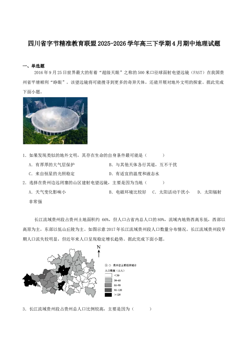 字节精准教育联盟2026届高三下学期4月期中考试地理+答案_2024-2026高三（6-6月题库）_2026年04月高三试卷_260429四川省字节精准教育联盟2026届高三下学期4月期中考试（全科）