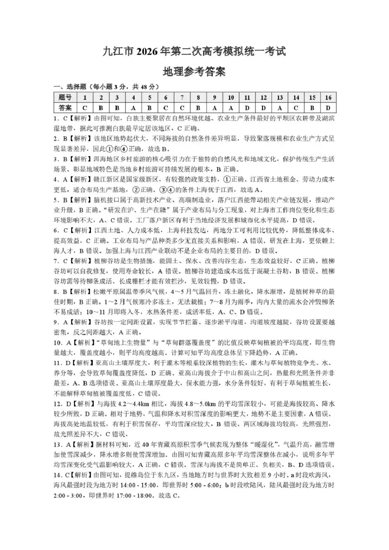 九江市2026年第二次高考模拟统一考试地理答案_2024-2026高三（6-6月题库）_2026年04月高三试卷_260418江西省九江市2026年第二次高考模拟统一考试（九江二模）（全科）