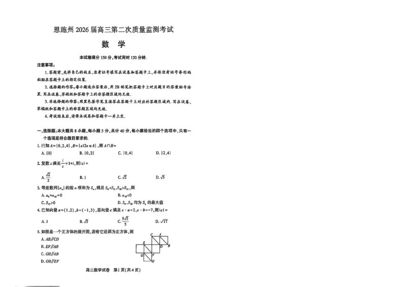 恩施州2026届高三第二次质量监测考试数学_2024-2026高三（6-6月题库）_2026年03月高三试卷_260322湖北省恩施州2026届高三第二次质量监测考试（全科）