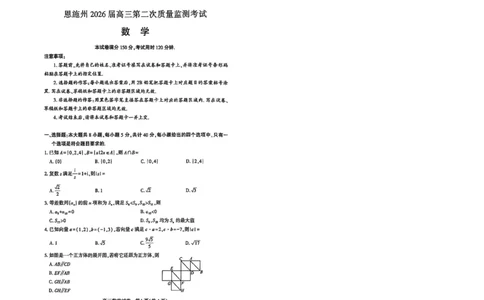 恩施州2026届高三第二次质量监测考试数学_2024-2026高三（6-6月题库）_2026年03月高三试卷_260322湖北省恩施州2026届高三第二次质量监测考试（全科）