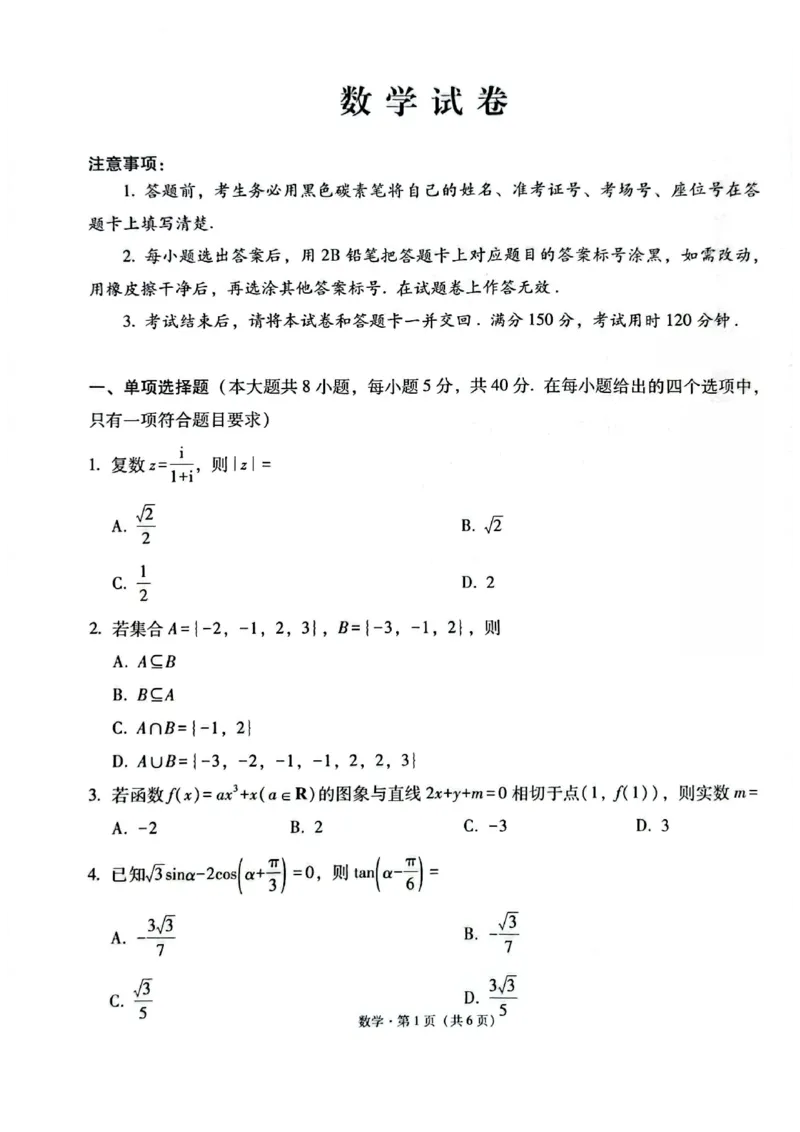 西南名校联盟2026届&ldquo;3+3+3&rdquo;高考备考诊断性联考（二）数学+答案_2024-2026高三（6-6月题库）_2026年03月高三试卷_260323西南名校联盟2026届&ldquo;3+3+3&rdquo;高考备考诊断性联考（二）（全科）