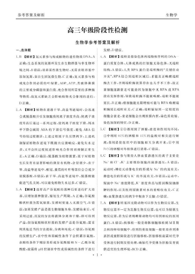 安康高三生物答案_2024-2026高三（6-6月题库）_2026年04月高三试卷_260417陕西省2025-2026学年高三衡水金卷4月联考（安康阶段性检测）_陕西安康市2026届高三年级阶段性检测生物学