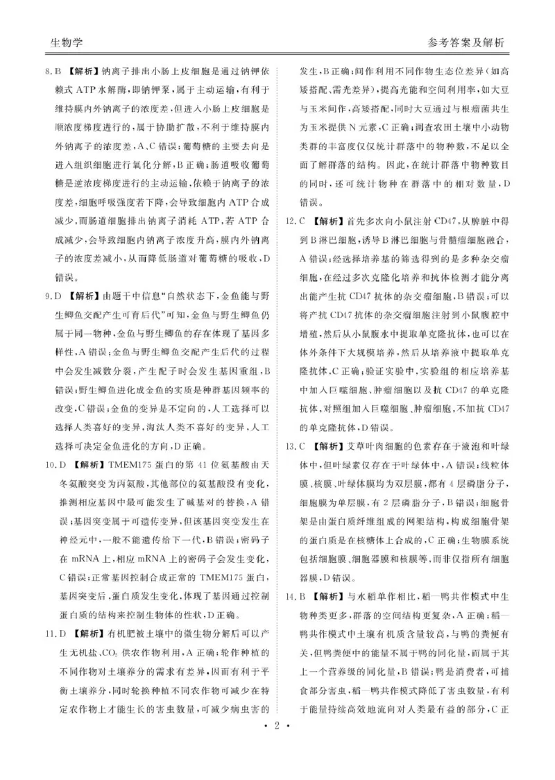 安康高三生物答案_2024-2026高三（6-6月题库）_2026年04月高三试卷_260417陕西省2025-2026学年高三衡水金卷4月联考（安康阶段性检测）_陕西安康市2026届高三年级阶段性检测生物学