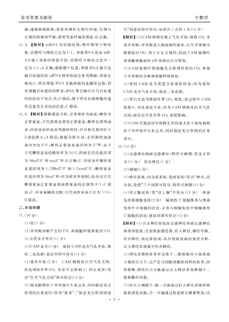 安康高三生物答案_2024-2026高三（6-6月题库）_2026年04月高三试卷_260417陕西省2025-2026学年高三衡水金卷4月联考（安康阶段性检测）_陕西安康市2026届高三年级阶段性检测生物学