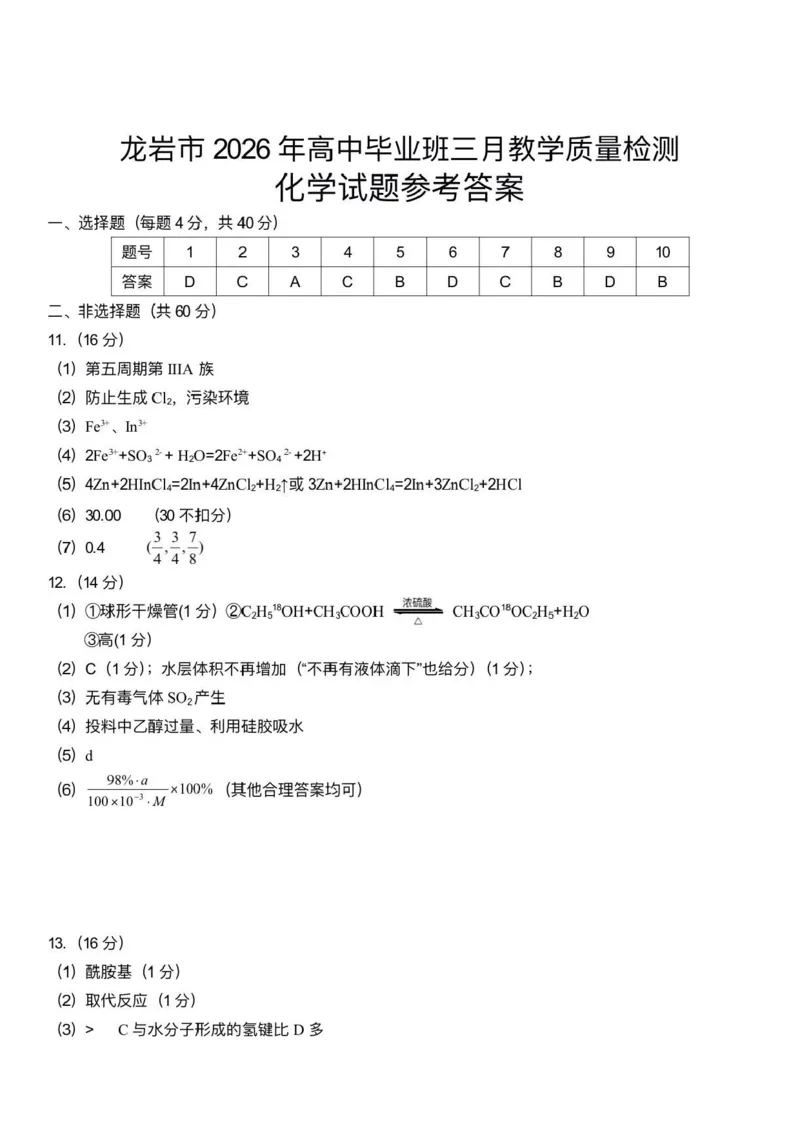 福建省龙岩市2026年高中毕业班三月教学质量检测化学试题+答案_2024-2026高三（6-6月题库）_2026年03月高三试卷_260310福建省龙岩市2026年高中毕业班三月教学质量检测（全科）