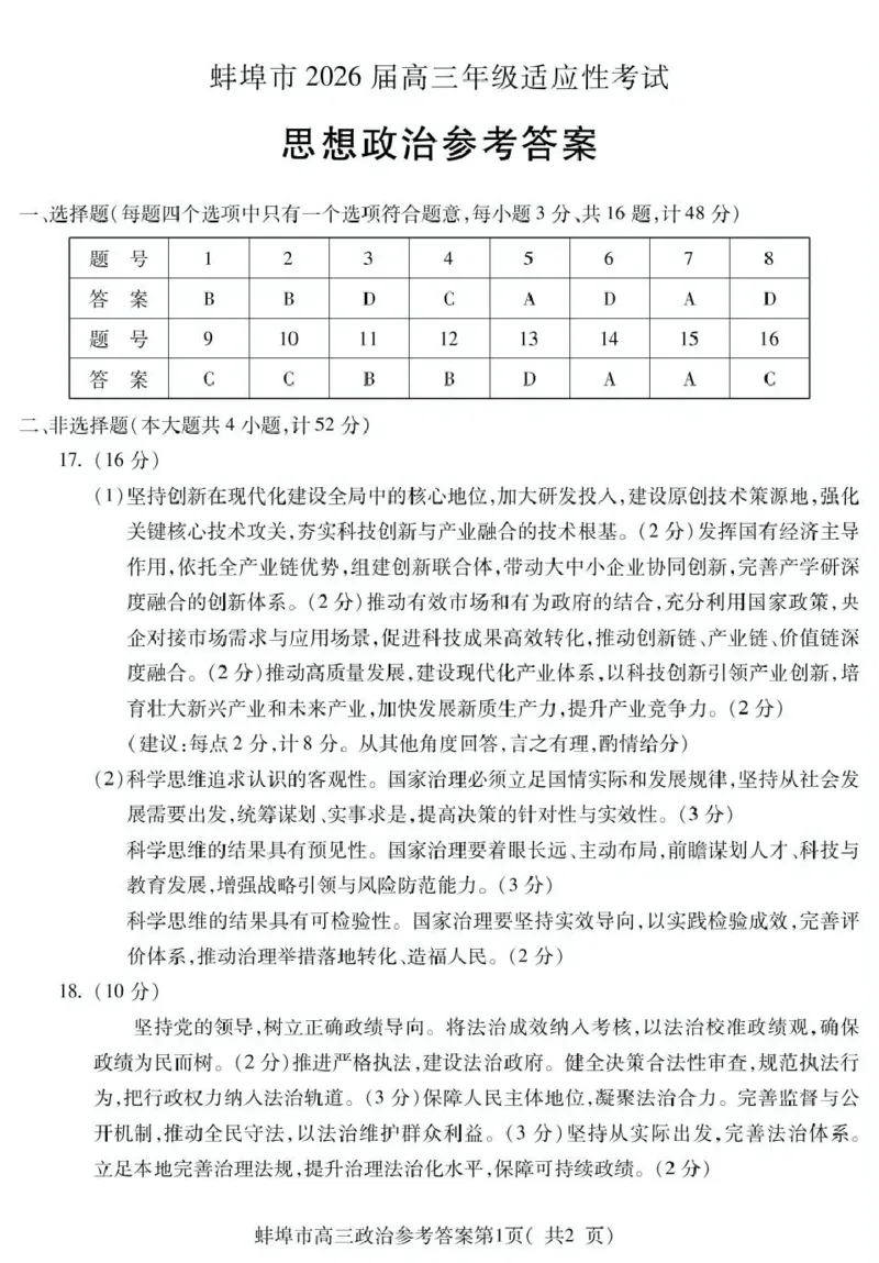 蚌埠市2026届高三年级适应性考试政治答案_2024-2026高三（6-6月题库）_2026年04月高三试卷_260423安徽省蚌埠市2026届高三年级适应性考试（全科）