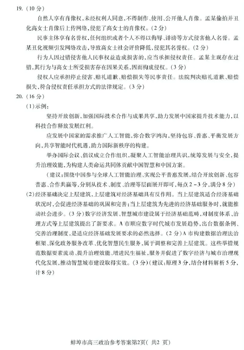 蚌埠市2026届高三年级适应性考试政治答案_2024-2026高三（6-6月题库）_2026年04月高三试卷_260423安徽省蚌埠市2026届高三年级适应性考试（全科）