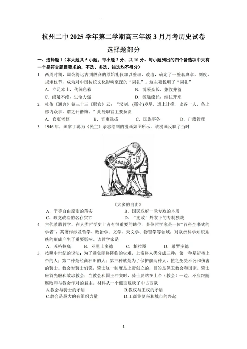 历史试卷-杭州二中2025学年第二学期高三年级开学考_2024-2026高三（6-6月题库）_2026年03月高三试卷_260328浙江省杭州二中2025学年第二学期高三年级三月月考（全科）