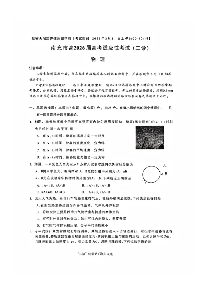 物理试题_2024-2026高三（6-6月题库）_2026年04月高三试卷_260402四川省南充市高2026届高考适应性考试（二诊）（全科）