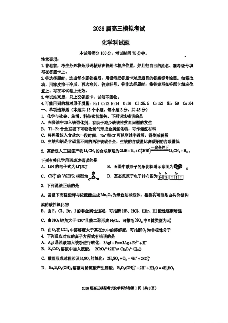 化学-2026届高三吉林五校联考(长春11高四平一中等)_2024-2026高三（6-6月题库）_2026年03月高三试卷_260317吉林五校联考(长春11高、四平一中等)2026届高三模拟考试