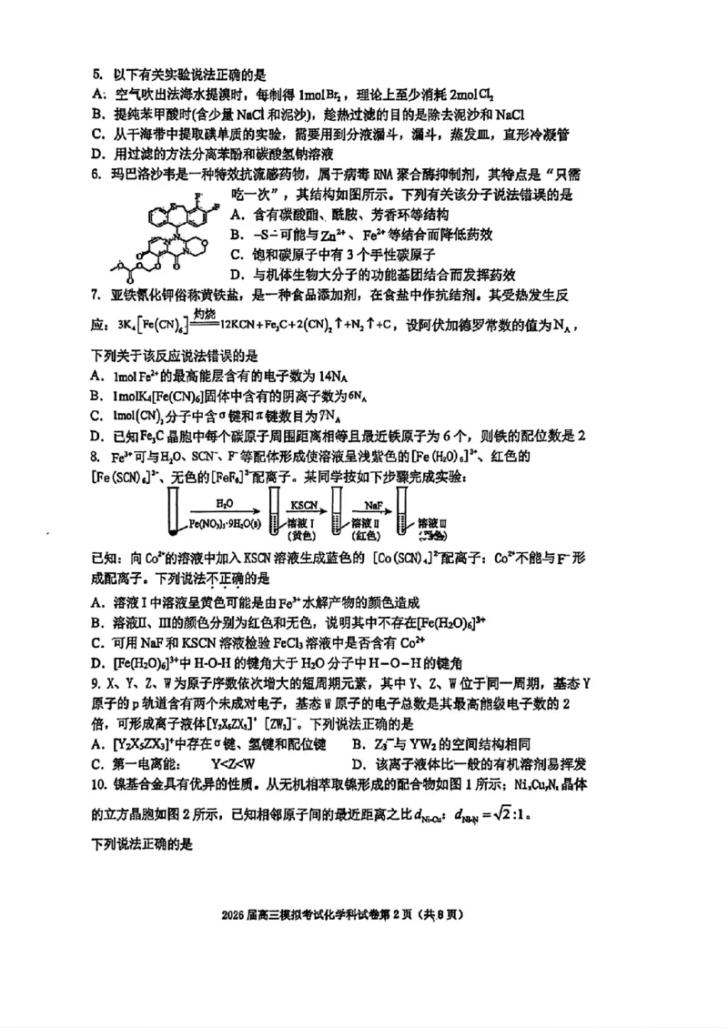 化学-2026届高三吉林五校联考(长春11高四平一中等)_2024-2026高三（6-6月题库）_2026年03月高三试卷_260317吉林五校联考(长春11高、四平一中等)2026届高三模拟考试