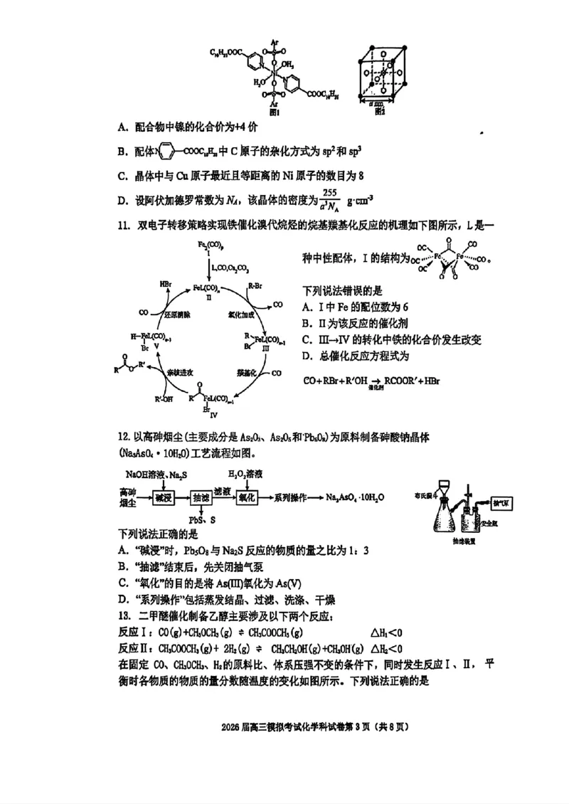 化学-2026届高三吉林五校联考(长春11高四平一中等)_2024-2026高三（6-6月题库）_2026年03月高三试卷_260317吉林五校联考(长春11高、四平一中等)2026届高三模拟考试