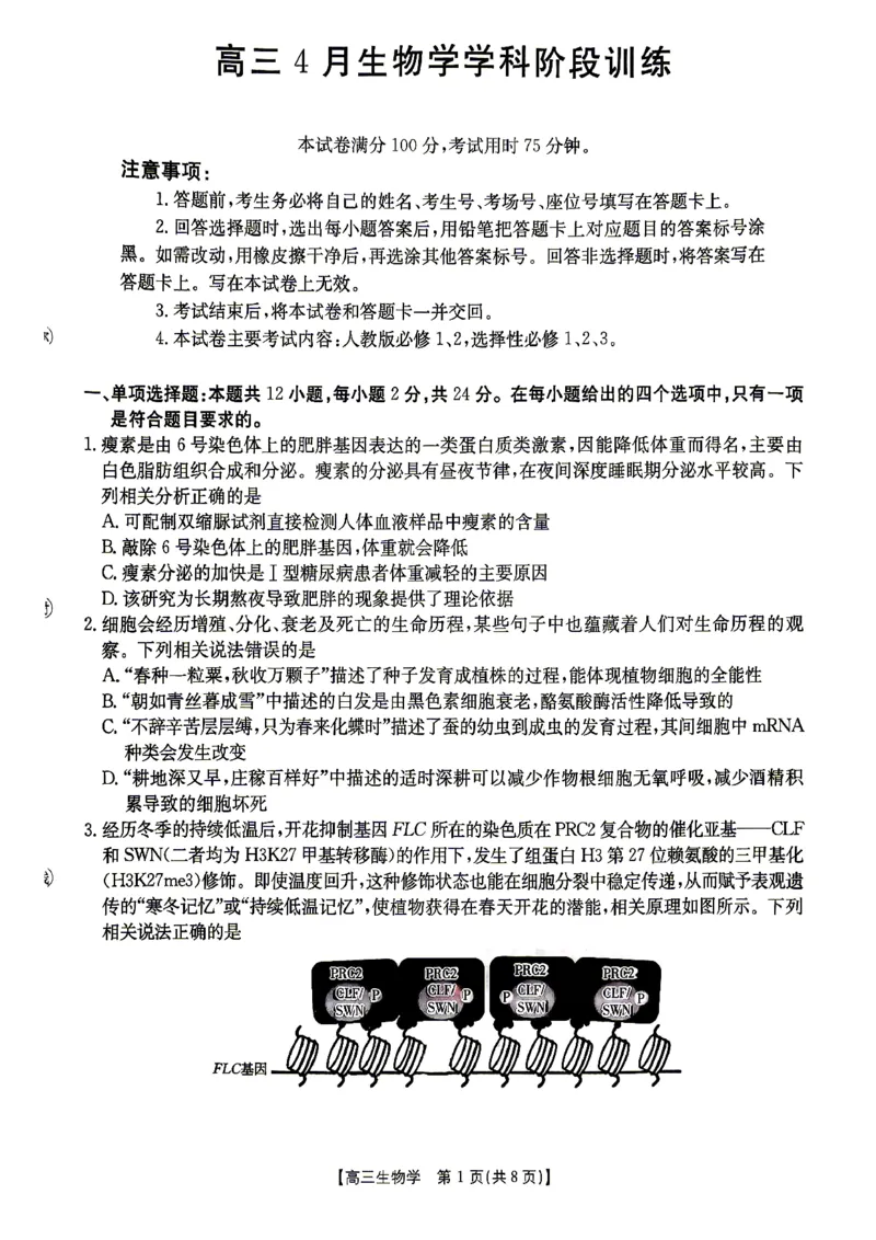 江西&ldquo;三新&rdquo;协同教研共同体2026届高三4月学科阶段训练（26-318C）生物_2024-2026高三（6-6月题库）_2026年04月高三试卷
