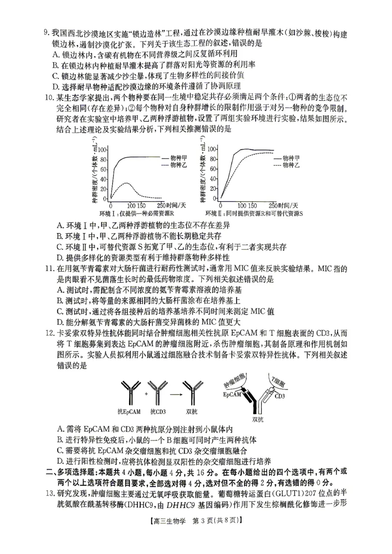江西&ldquo;三新&rdquo;协同教研共同体2026届高三4月学科阶段训练（26-318C）生物_2024-2026高三（6-6月题库）_2026年04月高三试卷