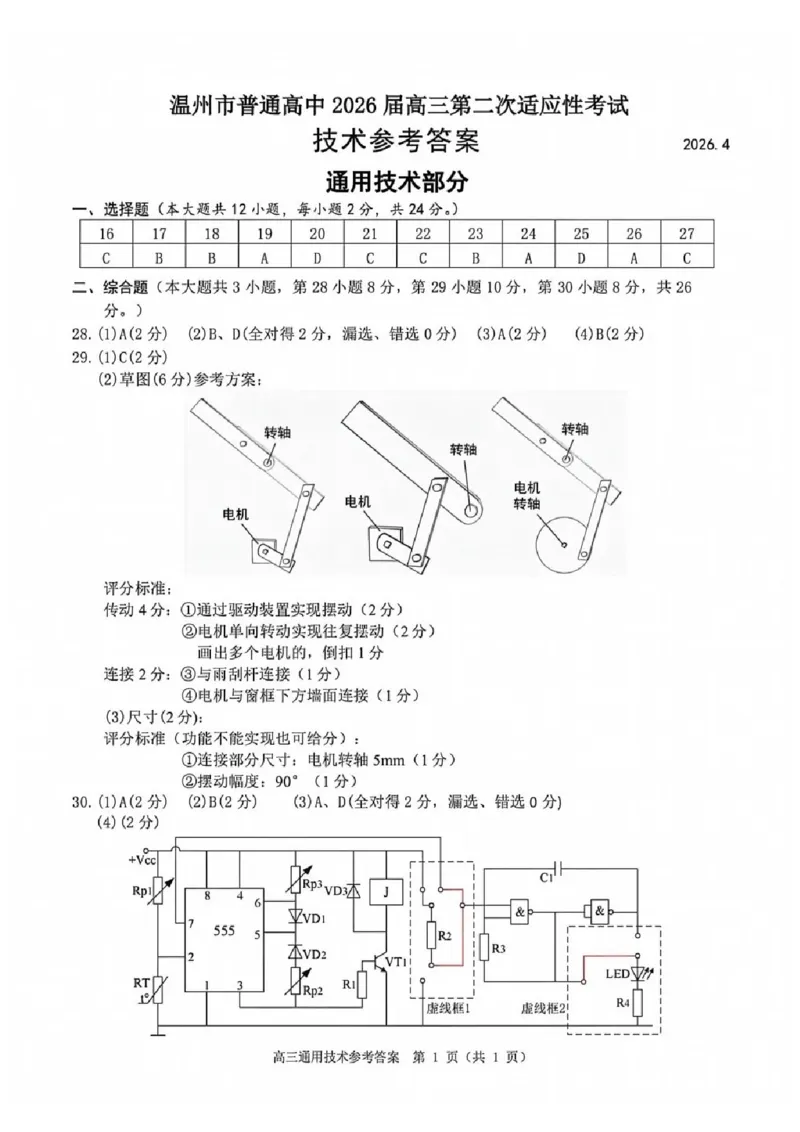 技术答案_2024-2026高三（6-6月题库）_2026年04月高三试卷_260412浙江省温州市2026届温州市普通高中高三年级第二次适应性考试（全科）