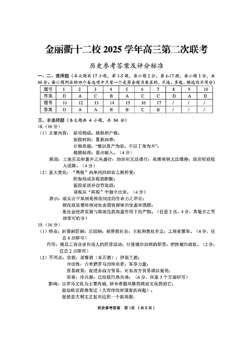 历史答案_2024-2026高三（6-6月题库）_2026年03月高三试卷_260322浙江省金丽衢十二校2025学年高三第二次联考（全科）_金丽衢十二校2026年高三3月第二次联考历史试题+答案