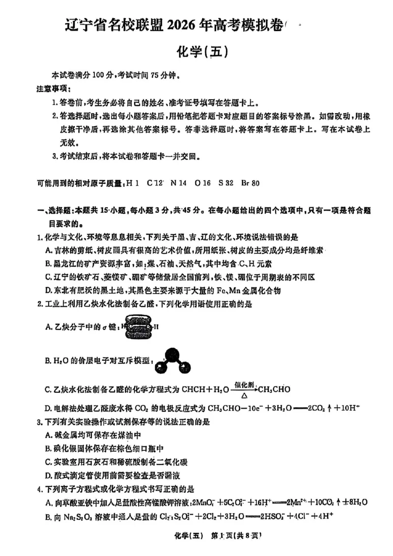 辽宁省名校联盟2026年高考模拟卷化学五（含答案）_2024-2026高三（6-6月题库）_2026年03月高三试卷_260303辽宁省名校联盟2026年高考模拟卷(调研卷)化学五套