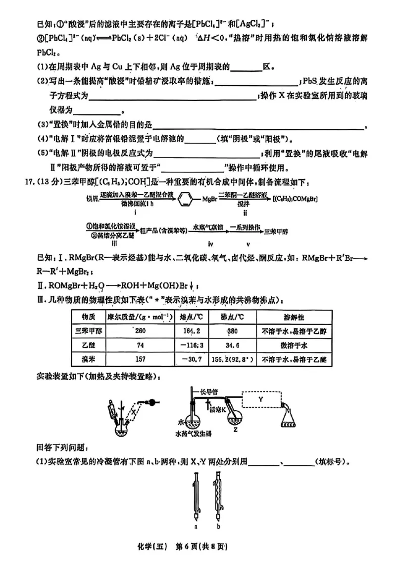 辽宁省名校联盟2026年高考模拟卷化学五（含答案）_2024-2026高三（6-6月题库）_2026年03月高三试卷_260303辽宁省名校联盟2026年高考模拟卷(调研卷)化学五套