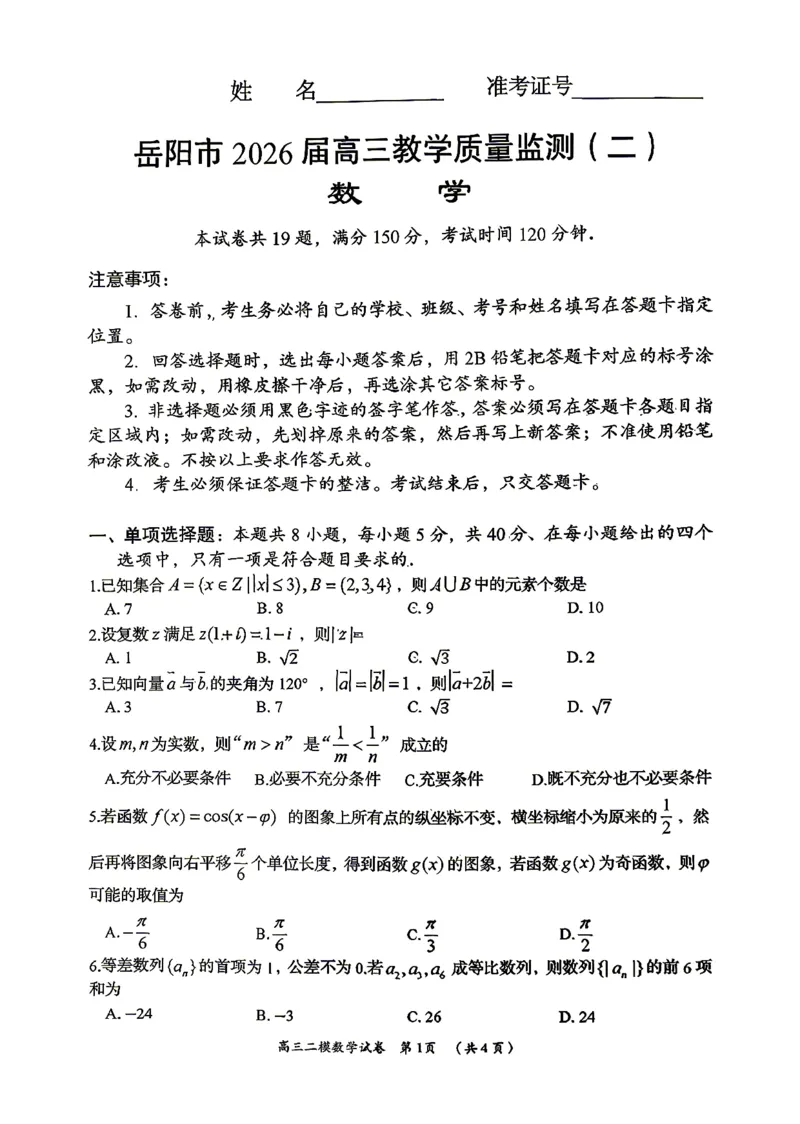 数学试题卷_2024-2026高三（6-6月题库）_2026年04月高三试卷_260422湖南省岳阳市2026届高三年级4月教学质量监测(二)（全科）