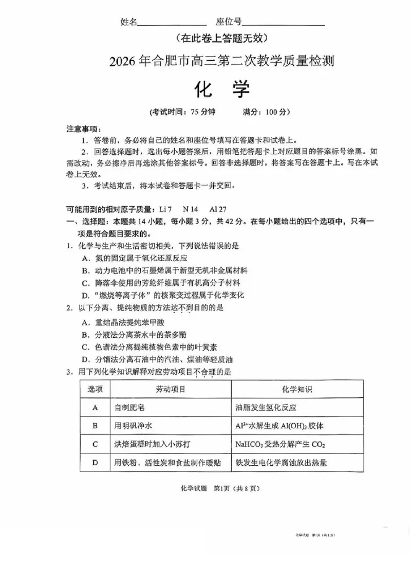 安徽省合肥市2026届高三下学期第二次教学质量检测化学卷及答案_2024-2026高三（6-6月题库）_2026年04月高三试卷